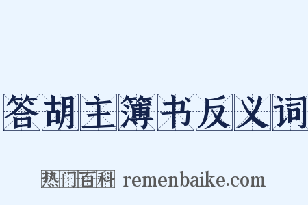 答胡主簿书反义词是什么意思的图片